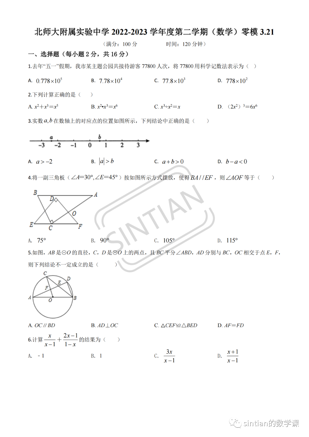 北师大附属实验中学初三数学零模试卷