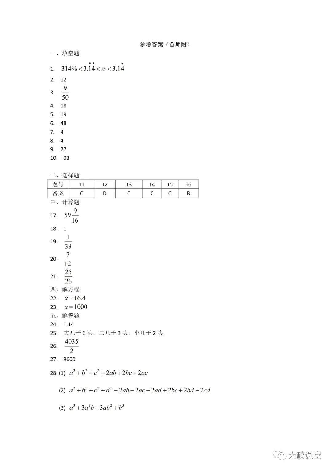 2019年首师附入学摸底测试数学试卷及答案