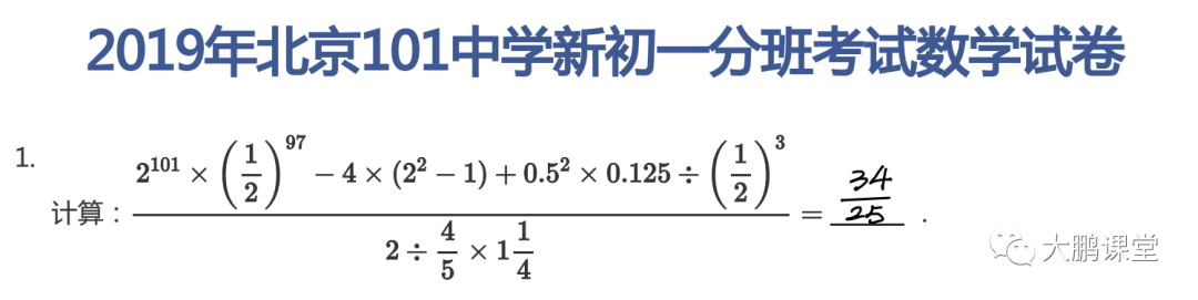 【小升初】2019年101中学新初一分班考试数学试卷及答案