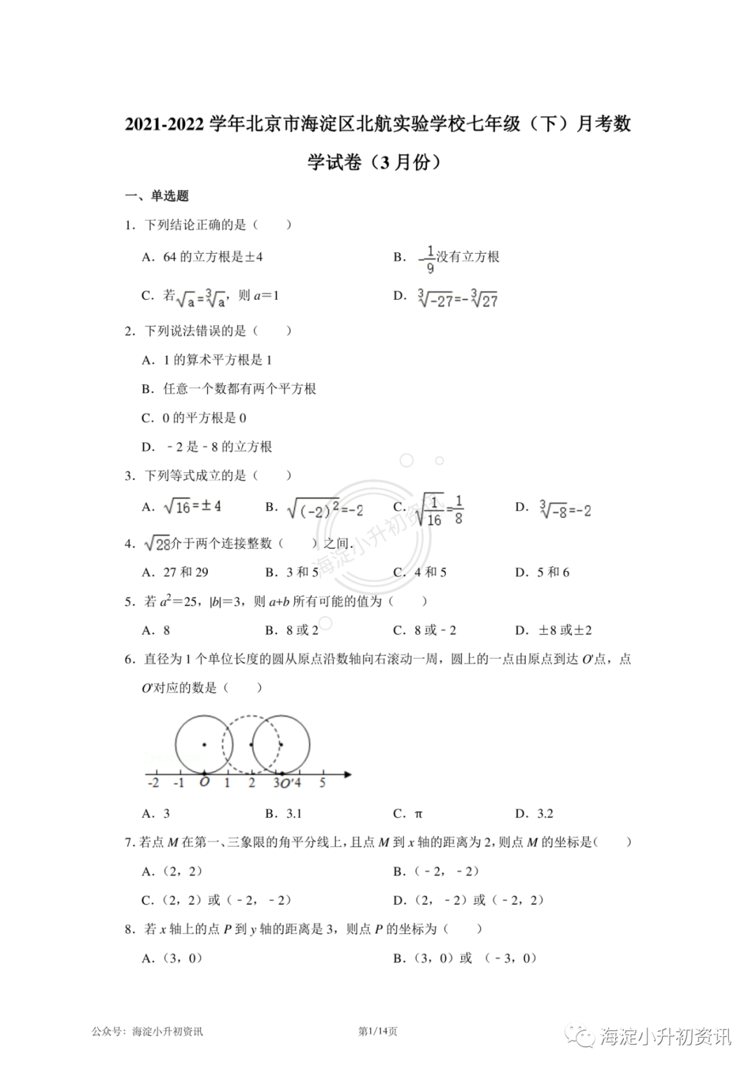 北航实验2021-2022初一下3月月考数学试卷（附答案）
