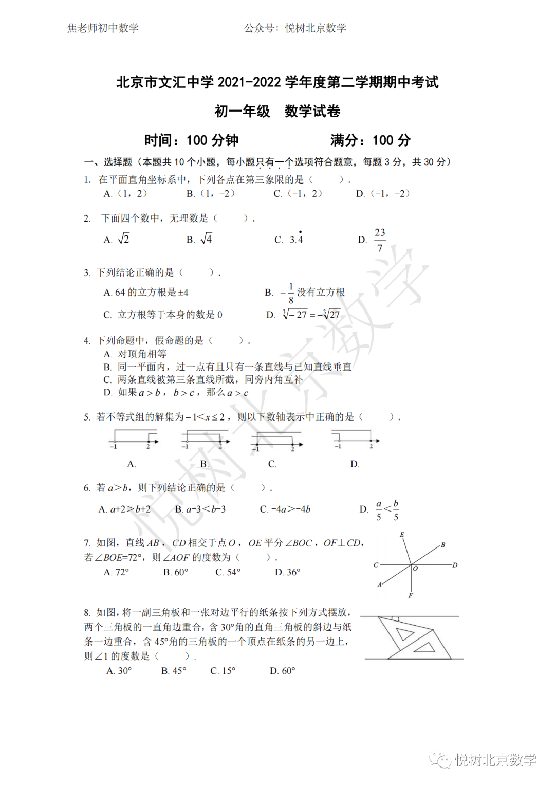 2022.4北京市文汇中学初一七年级（下册）期中数学试卷
