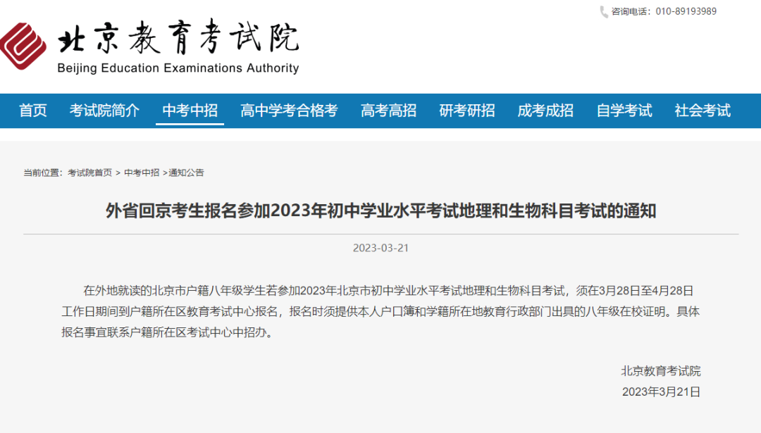 定了！2023北京小中考3月28日开启报名！一区已发布通知！