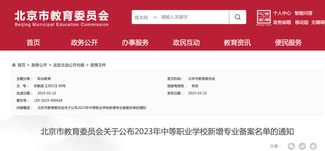 23所北京中职校新增45个专业！