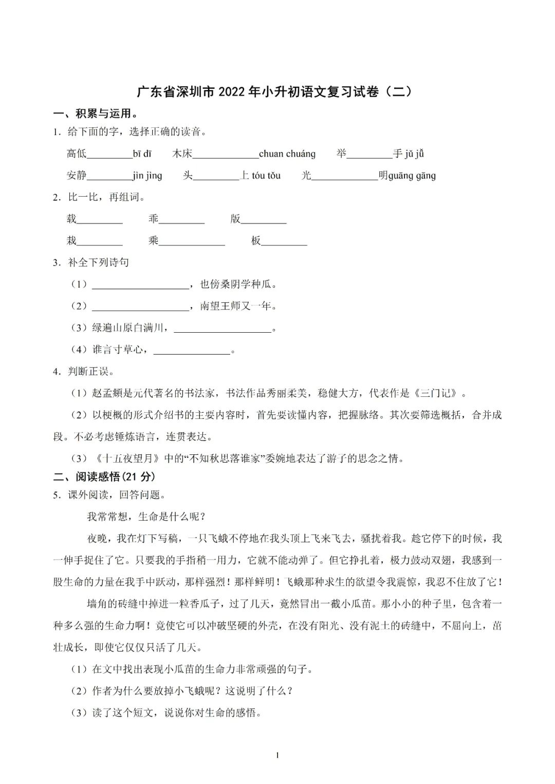 小升初：广东省深圳市2022年小升初语文复习试卷（一）