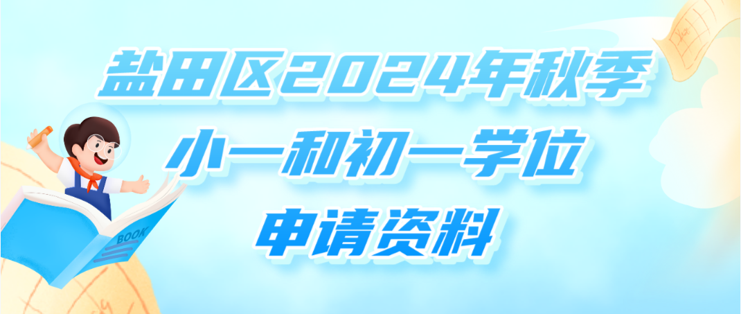 注意！申请盐田区2024年秋季小一和初一学位，要准备好这些资料