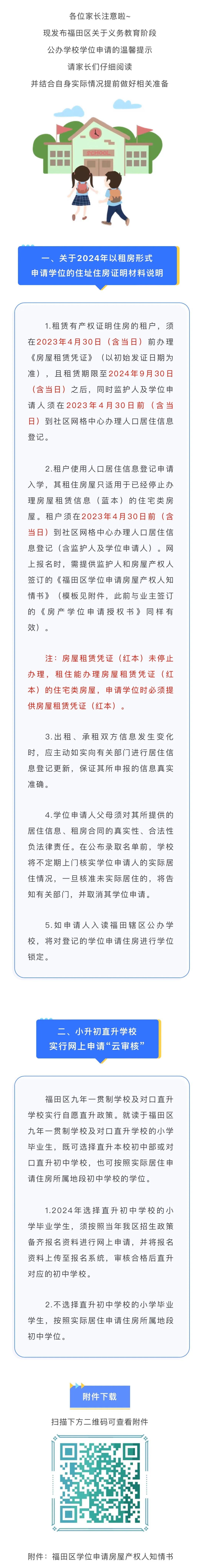 福田区关于2024年义务教育阶段公办学校学位申请的温馨提示