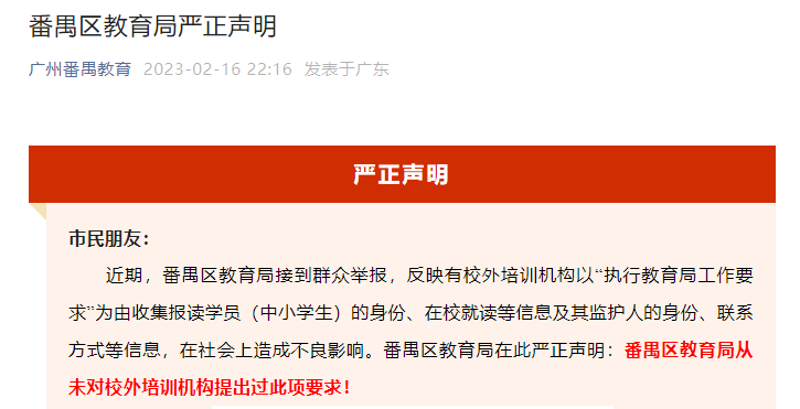 番禺区教育局严正声明！