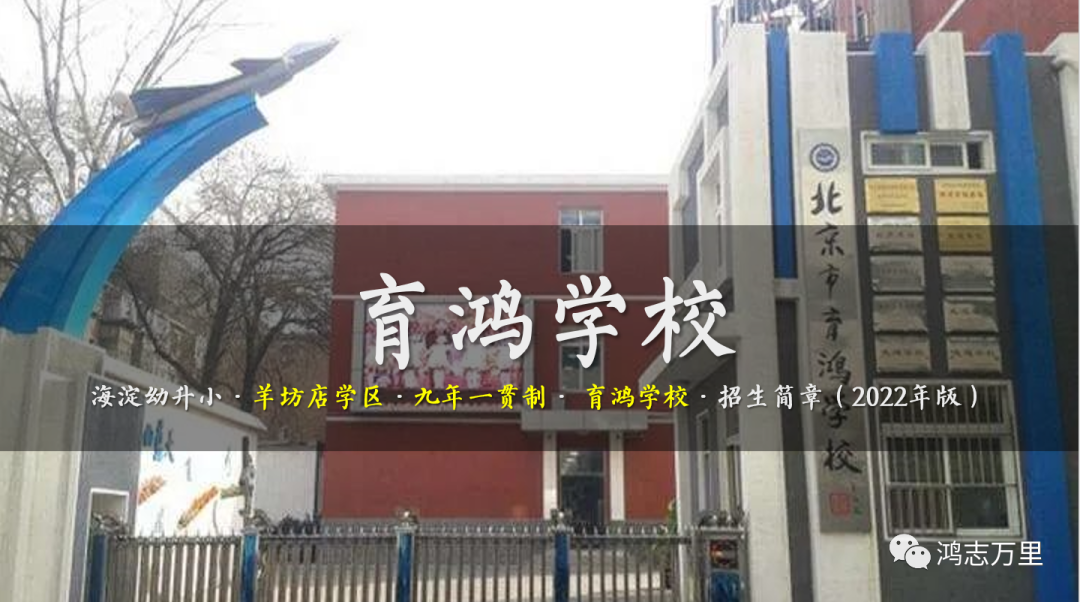 育鸿学校 | 海淀 · 羊坊店学区 · 九年一贯制 · 育鸿学校 · 招生简章