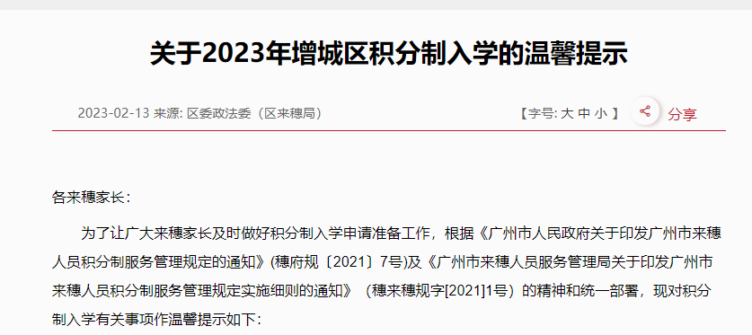 注意！广州一区发布2023年积分入学提示！