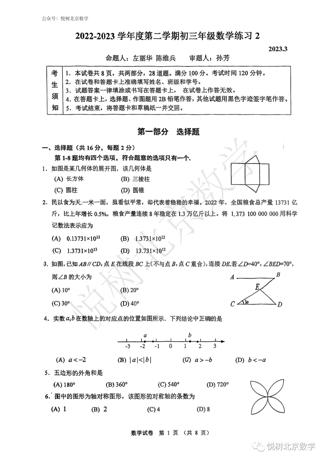 【四套】2023.3北京市人大附中、首师附中、东城二中、仁和中学初三九年级（下册）数学模拟试卷