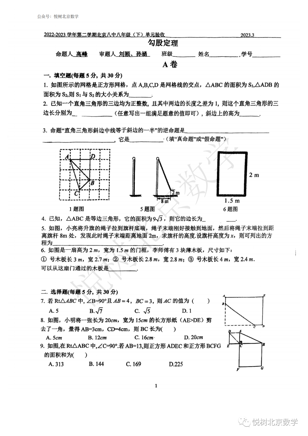 2023.3北京市西城区八中初二八年级（下册）数学勾股定理验收