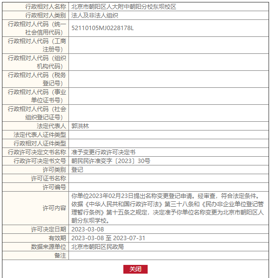 朝阳区一人大附中系列校获批更名！还有哪些学校已更名