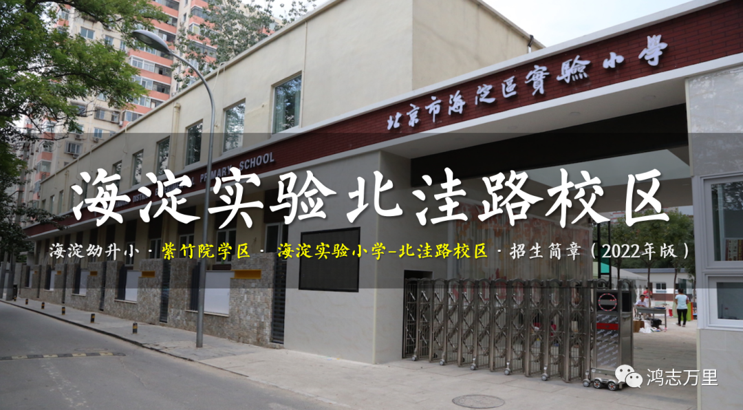 海淀实验北洼路校区 | 海淀-紫竹院学区 · 海实北洼路 · 招生简章
