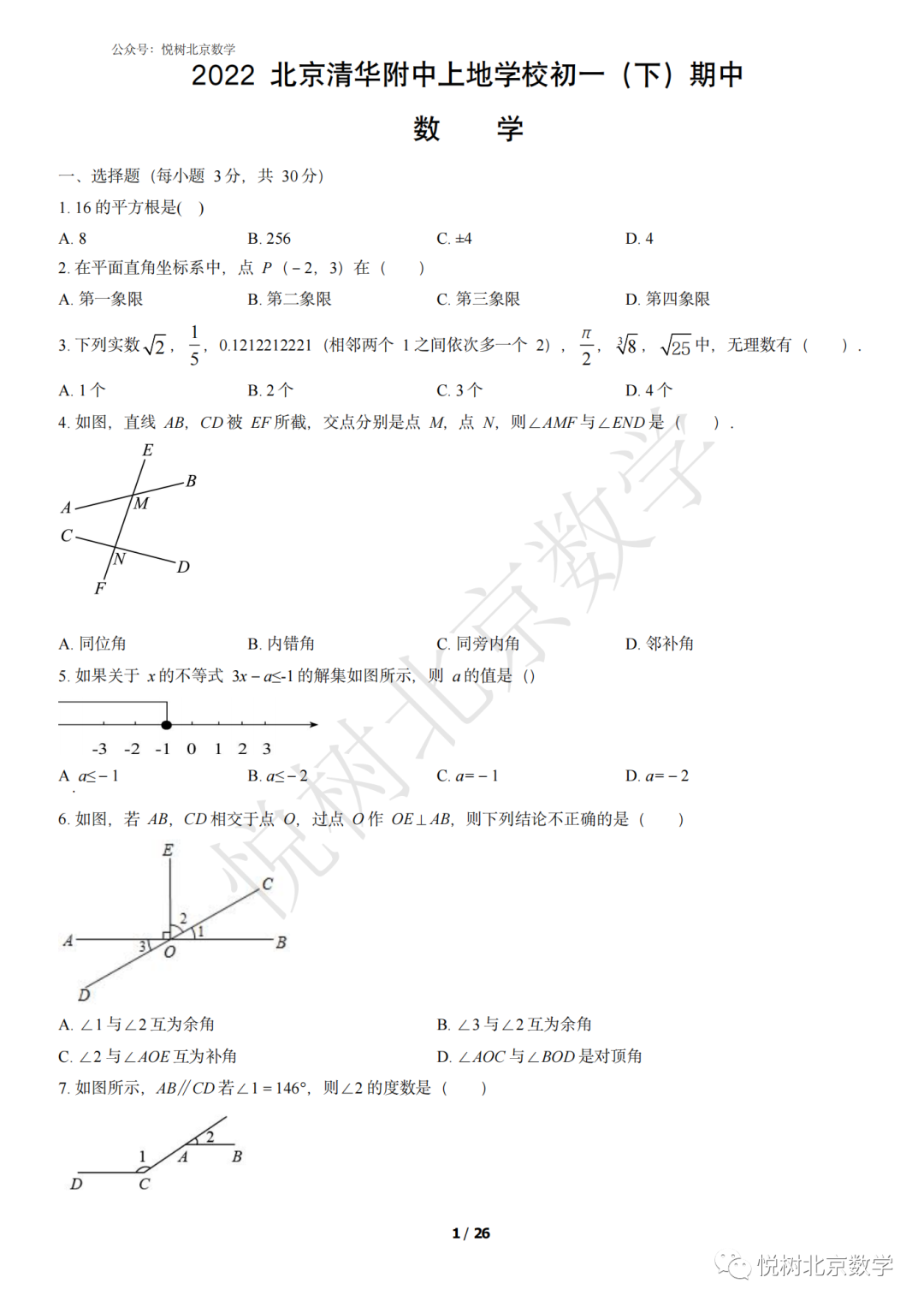 2022.4北京市清华附中上地初一七年级（下册）数学期中试卷【附答案】