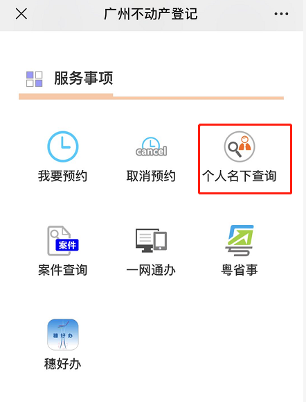 事关升学！“广州不动产登记”查询方式一览