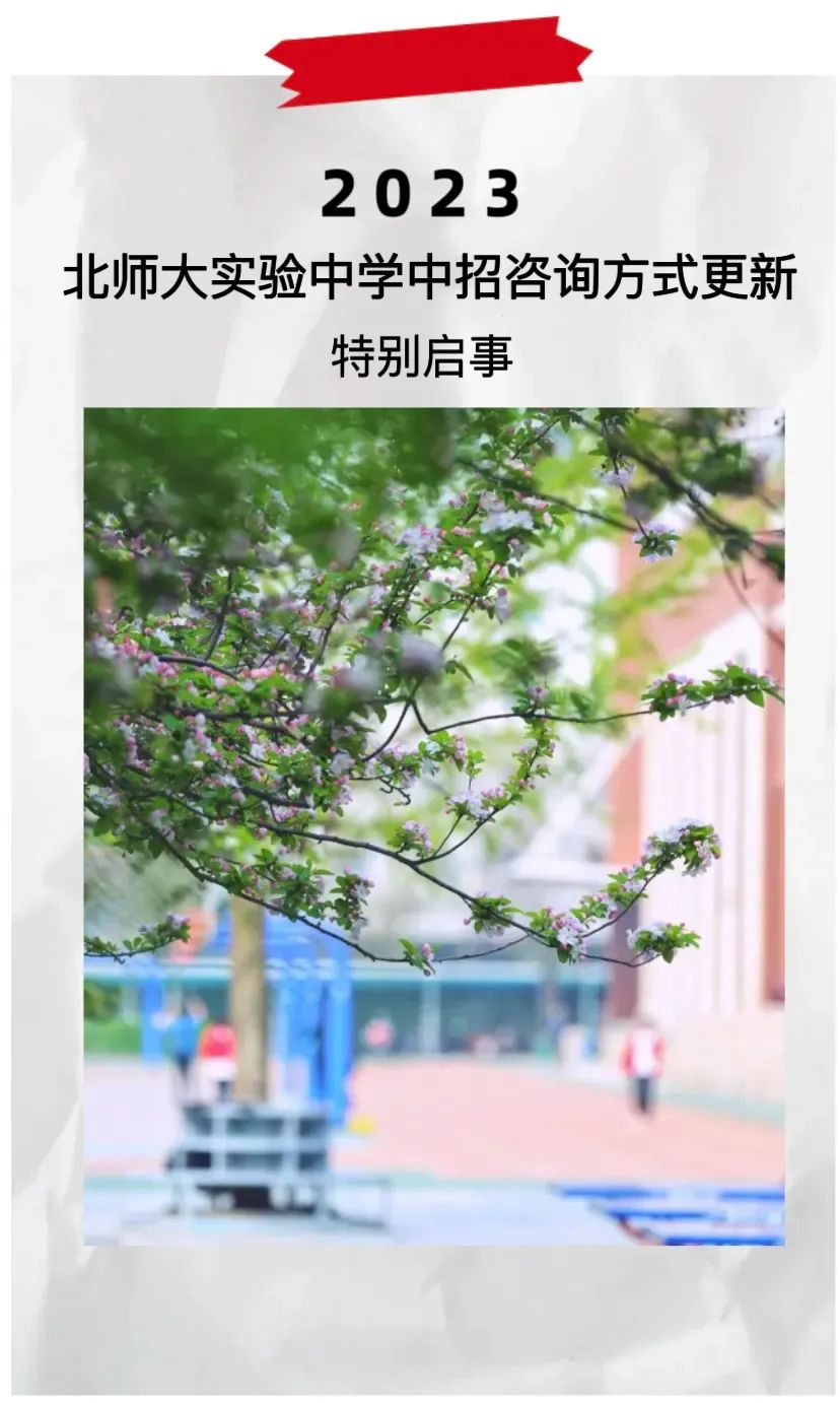 西城区中招有最新动作！北师大实验中学中招咨询方式更新！