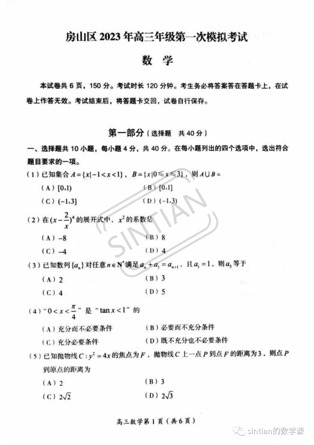 2023房山区高三一模数学试卷