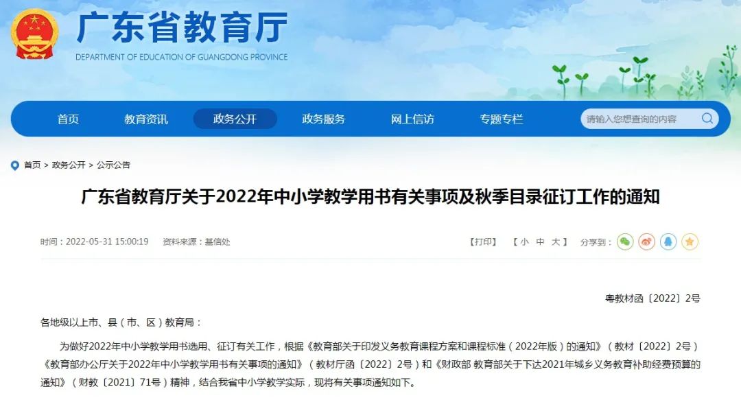 事关中小学教学用书，广东省教育厅发布通知