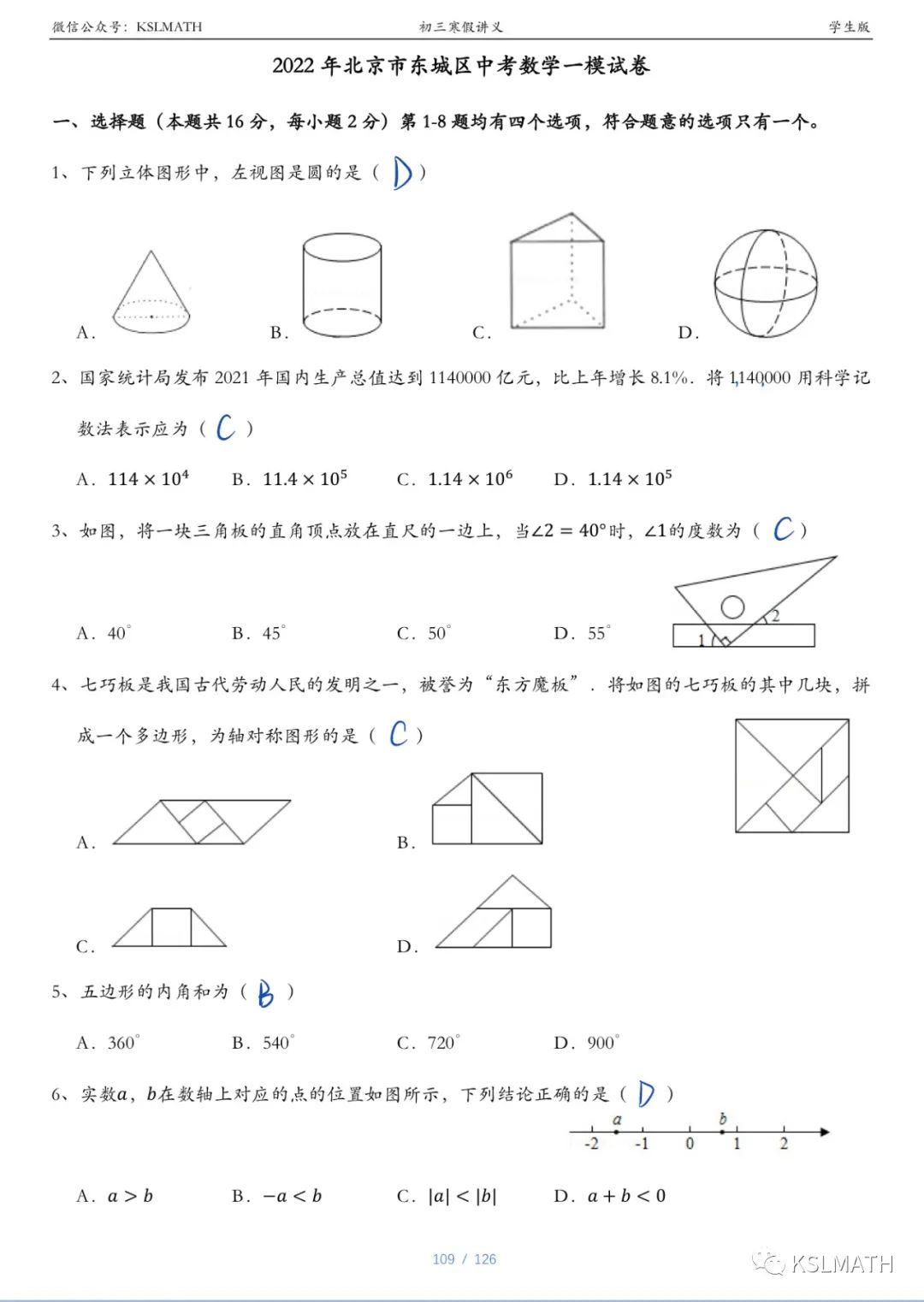 中考专项|22年东城一模