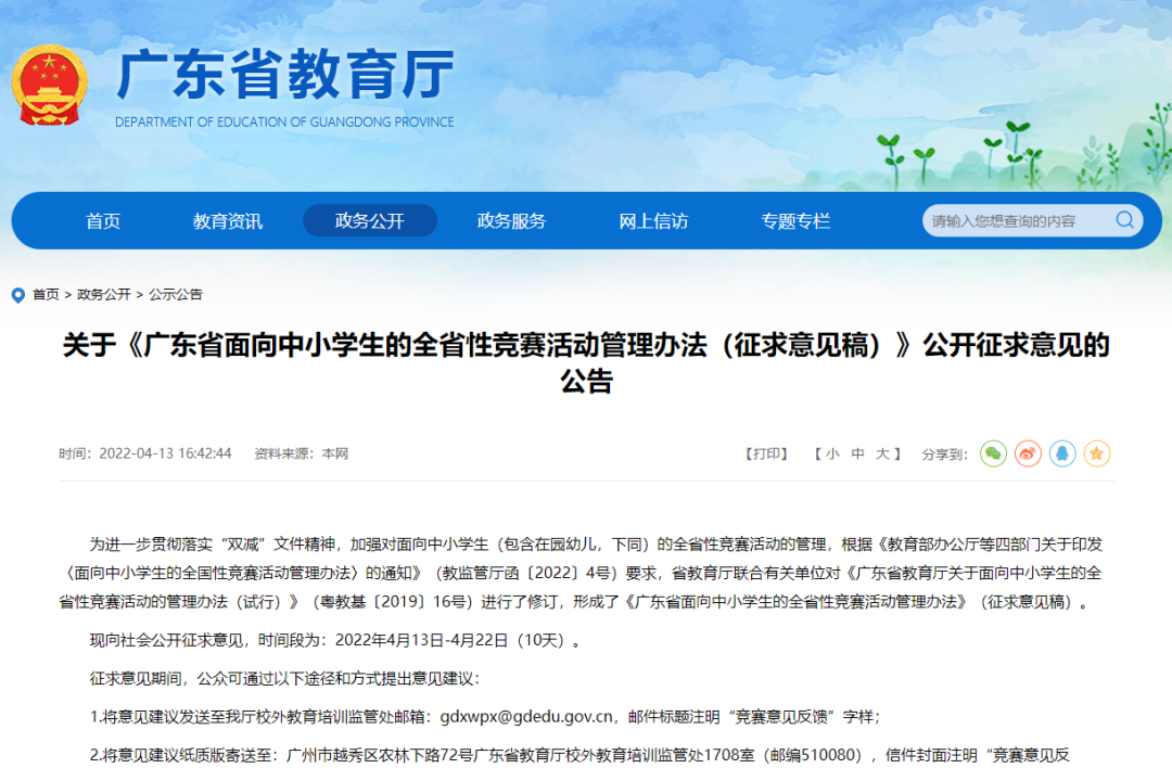 怎样才算合规合法的广东中小学全省性竞赛？征求意见来啦！