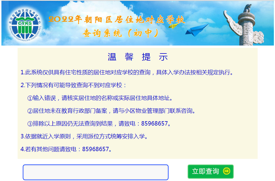 现在能查！朝阳小升初居住地对应学校查询系统网址、具体查询步骤！