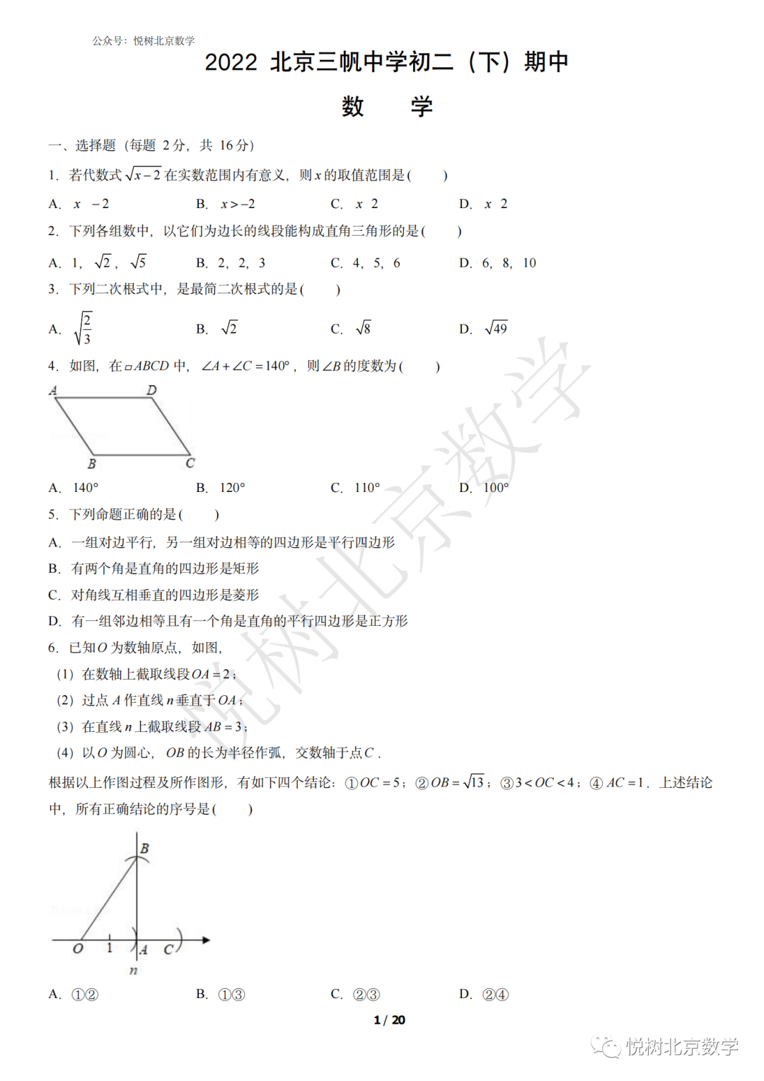 2022.4北京市西城区三帆中学初二八年级（下册）数学试卷【附答案】
