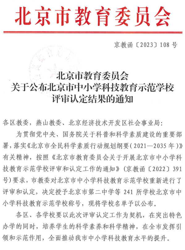 重磅！北京市中小学科技教育示范学校名单出炉！241所学校上榜！