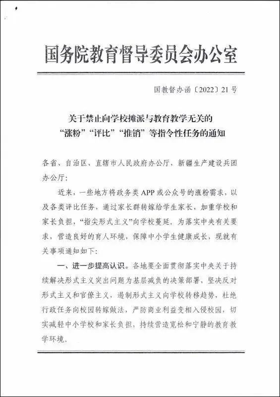禁止向学校摊派“涨粉”“推销”等指令性任务！国务院最新通知