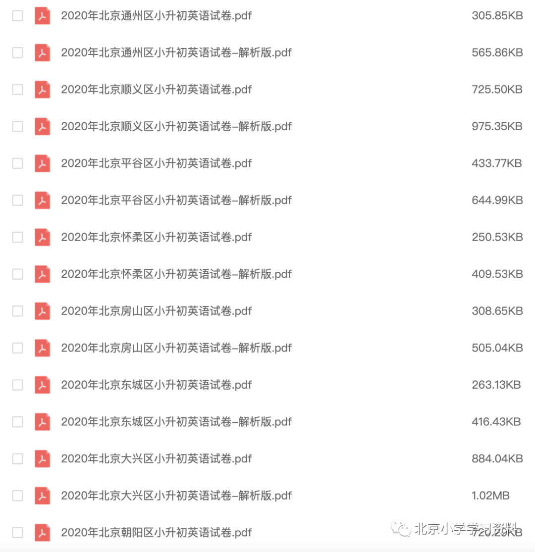 北京小升初各区真题、模拟题答案和详细过程解析[可打印]