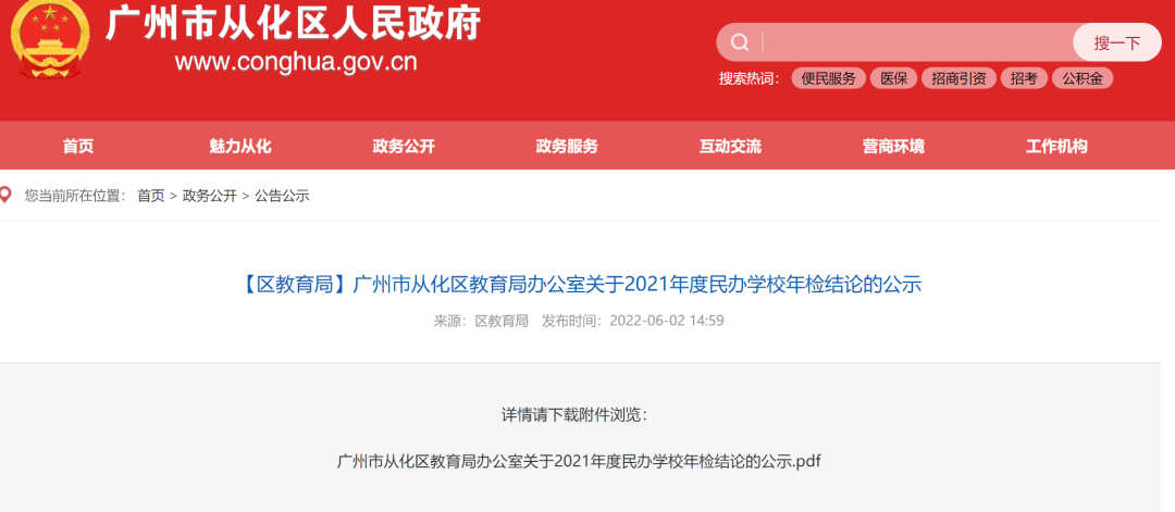 从化区2021年度民办学校年检结论公示！