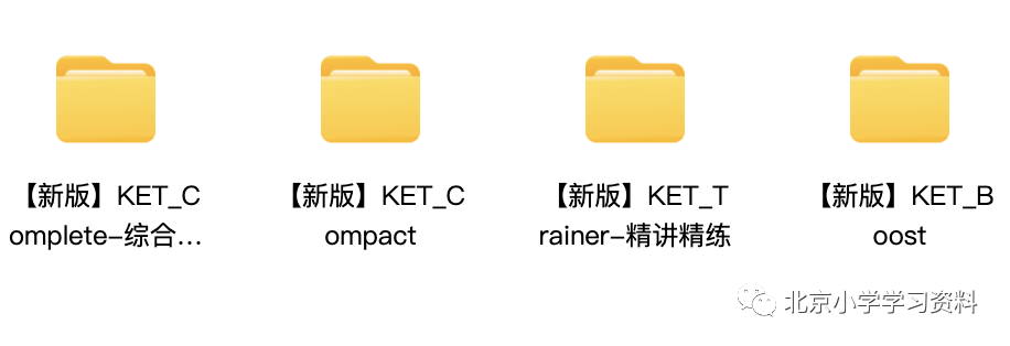 【新版教材】KET-Complete-综合教程/Compact/Trainer-精讲精练/Boost～
