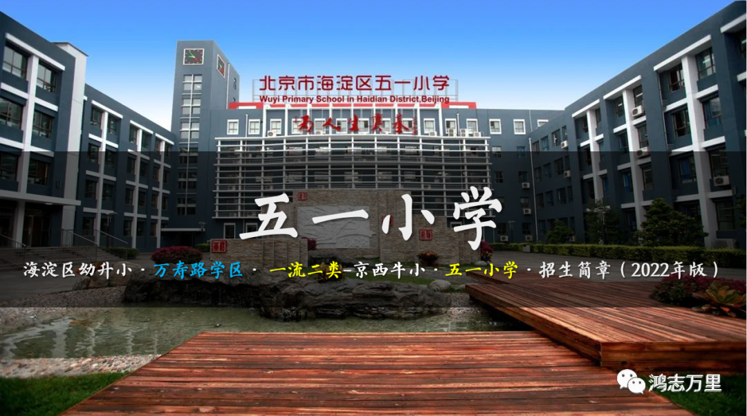 五一小学 | 海淀幼升小 · 一流二类校 · 万寿路学区 · 五一小学 · 招生简章
