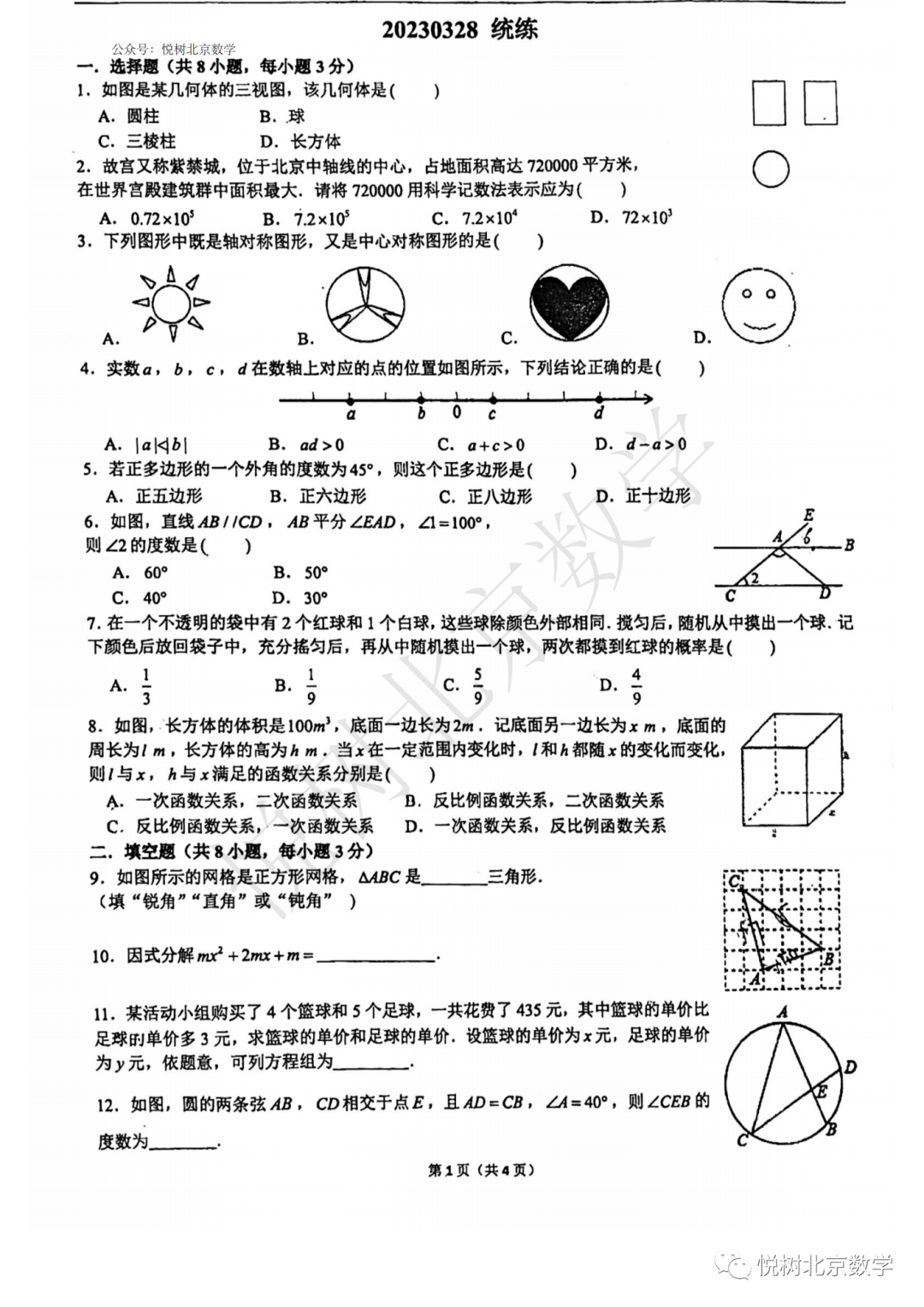 2023.3北京市清华附统练、十二中、四中、十三中初三九年级（下册）数学中考练习