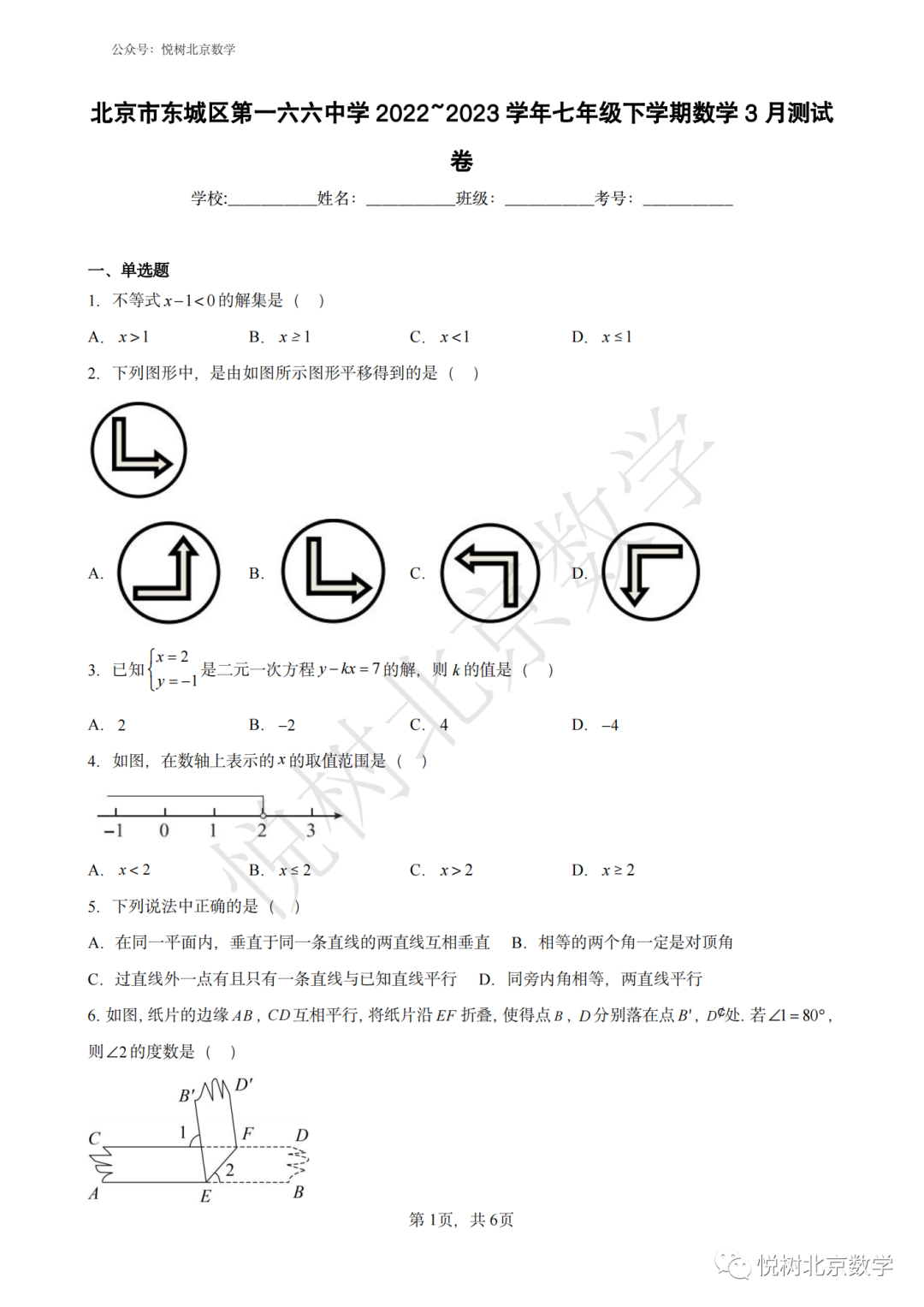 2023.3北京市东城区166中学初一七年级（下册）数学3月月考测试试卷