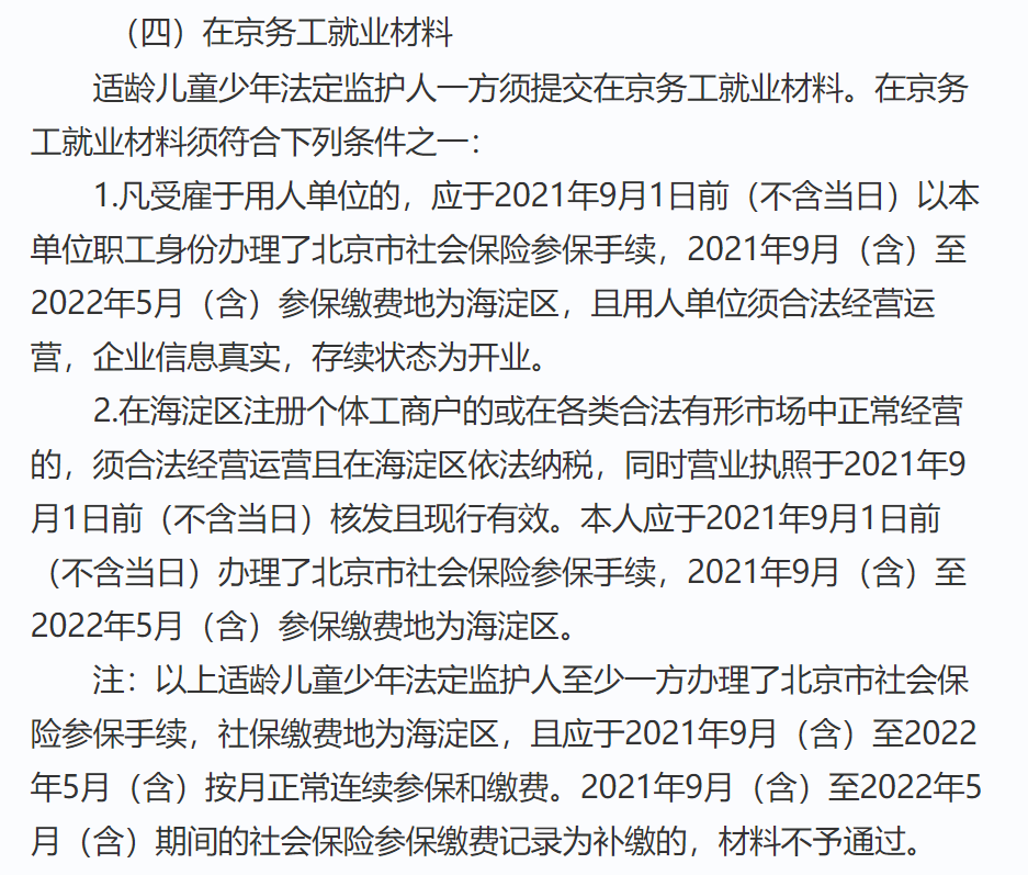 想在海淀小升初社保有啥要求？只有上半年缴纳地为海淀可以吗