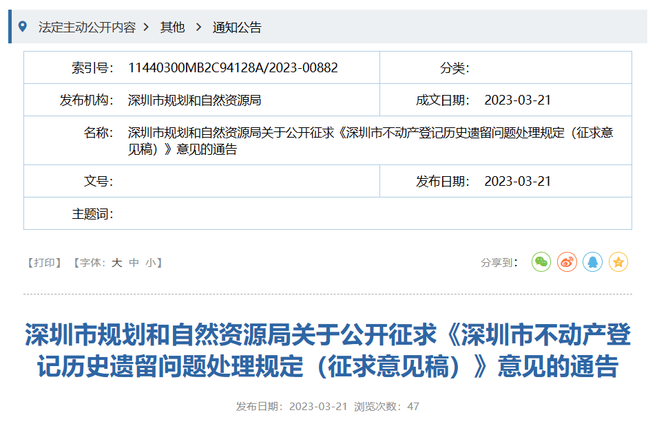 深圳这6类不动产或可办证，相关条例公开征求意见