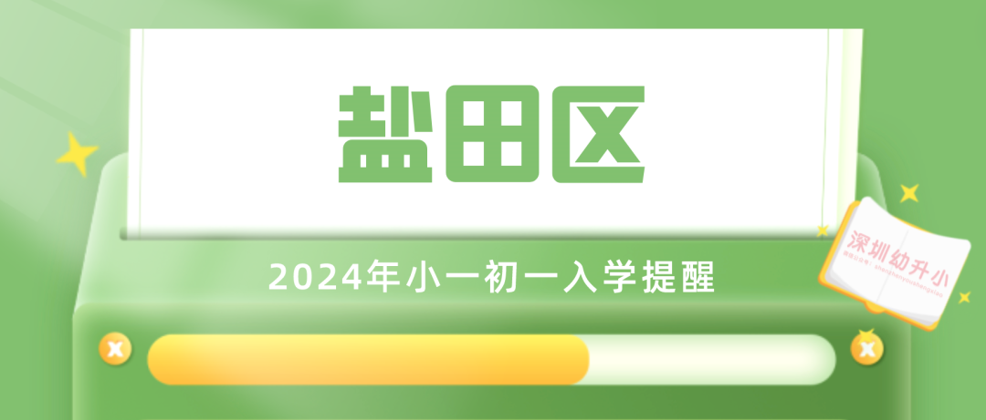 事关2024年学位申请！深圳盐田区发布！明确租房材料要求！
