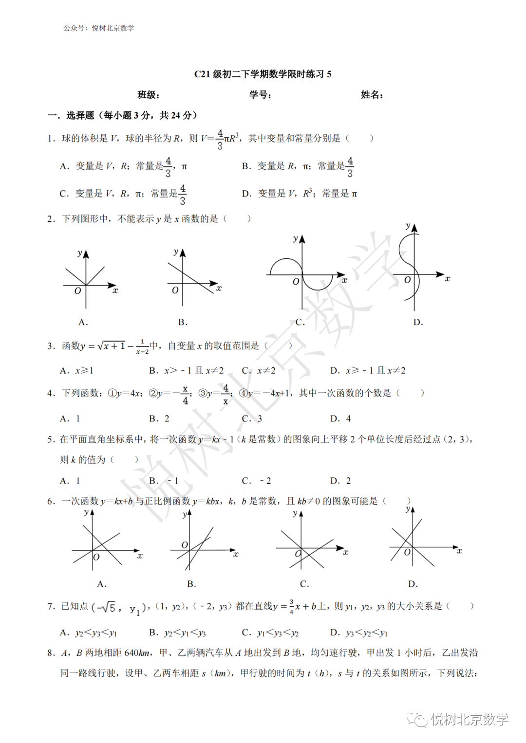 2023.3.30北京市清华附中上地初二八年级（下册）数学限时练5【一次函数部分】