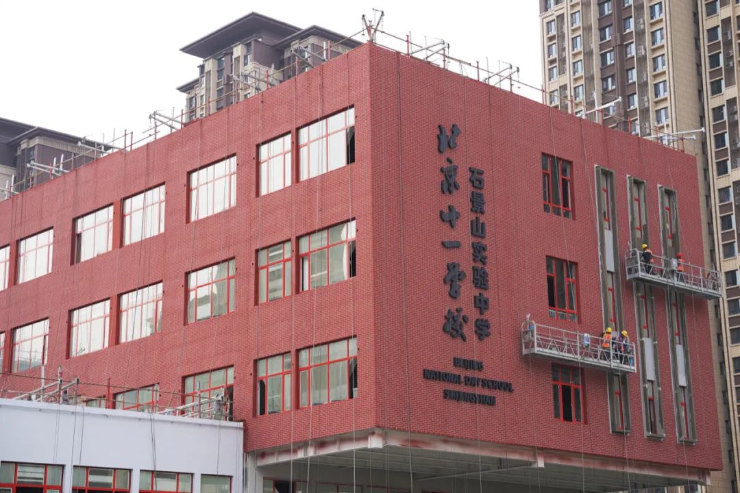 喜讯！石景山十一学校建设最新成果，将提供1980个学位！