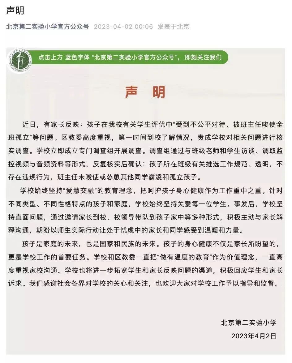 家长反映“孩子受不公平对待、被唆使全班孤立”等问题，北京实验二小最新回应——