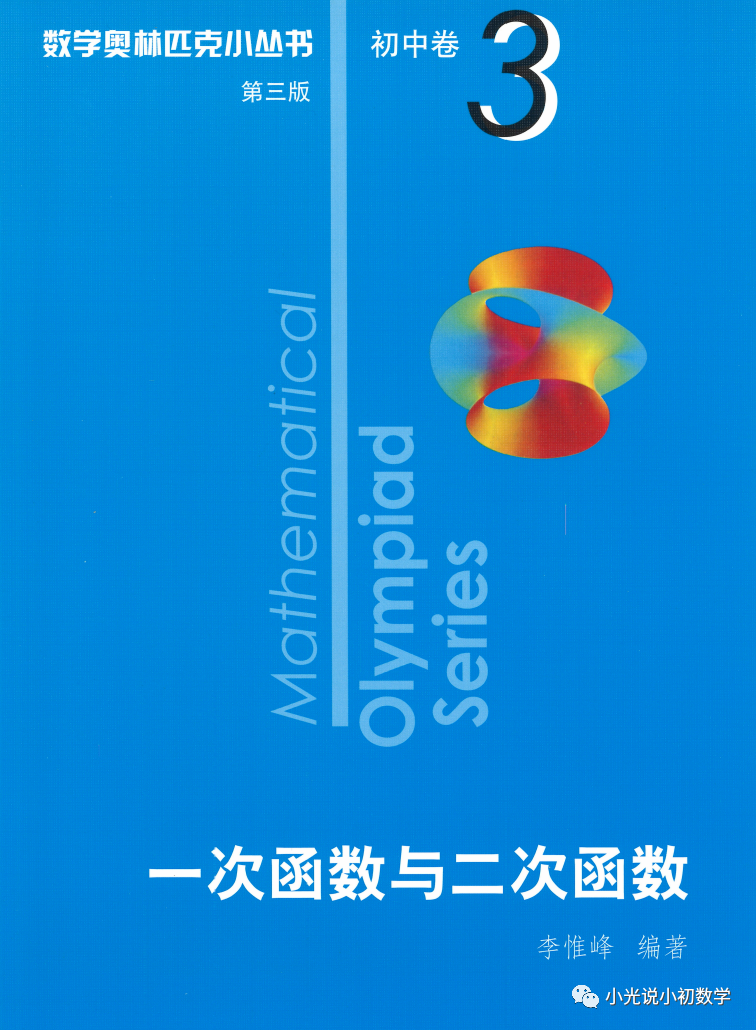 初中奥数小蓝本（第三版）
