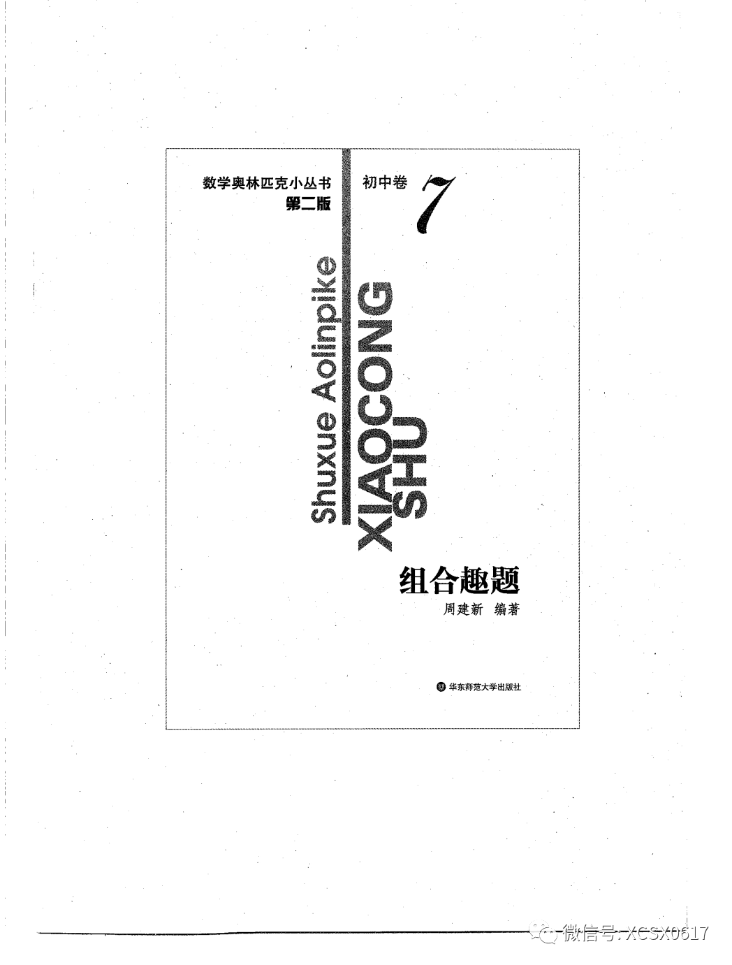 【资源共享】小蓝本初中卷7（组合趣题）数学奥林匹克小丛书小蓝皮书