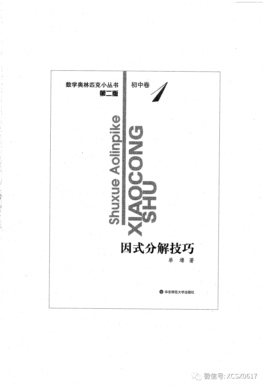 【资源共享】小蓝本初中卷1（因式分解技巧）数学奥林匹克小丛书小蓝皮书