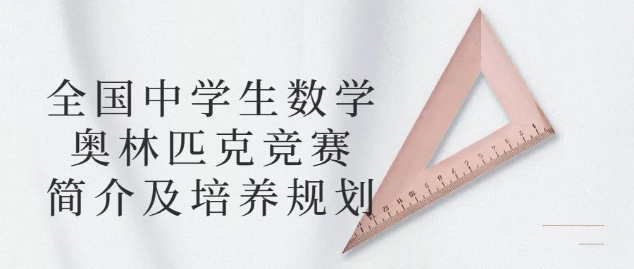全国中学生数学奥林匹克竞赛简介及培养规划