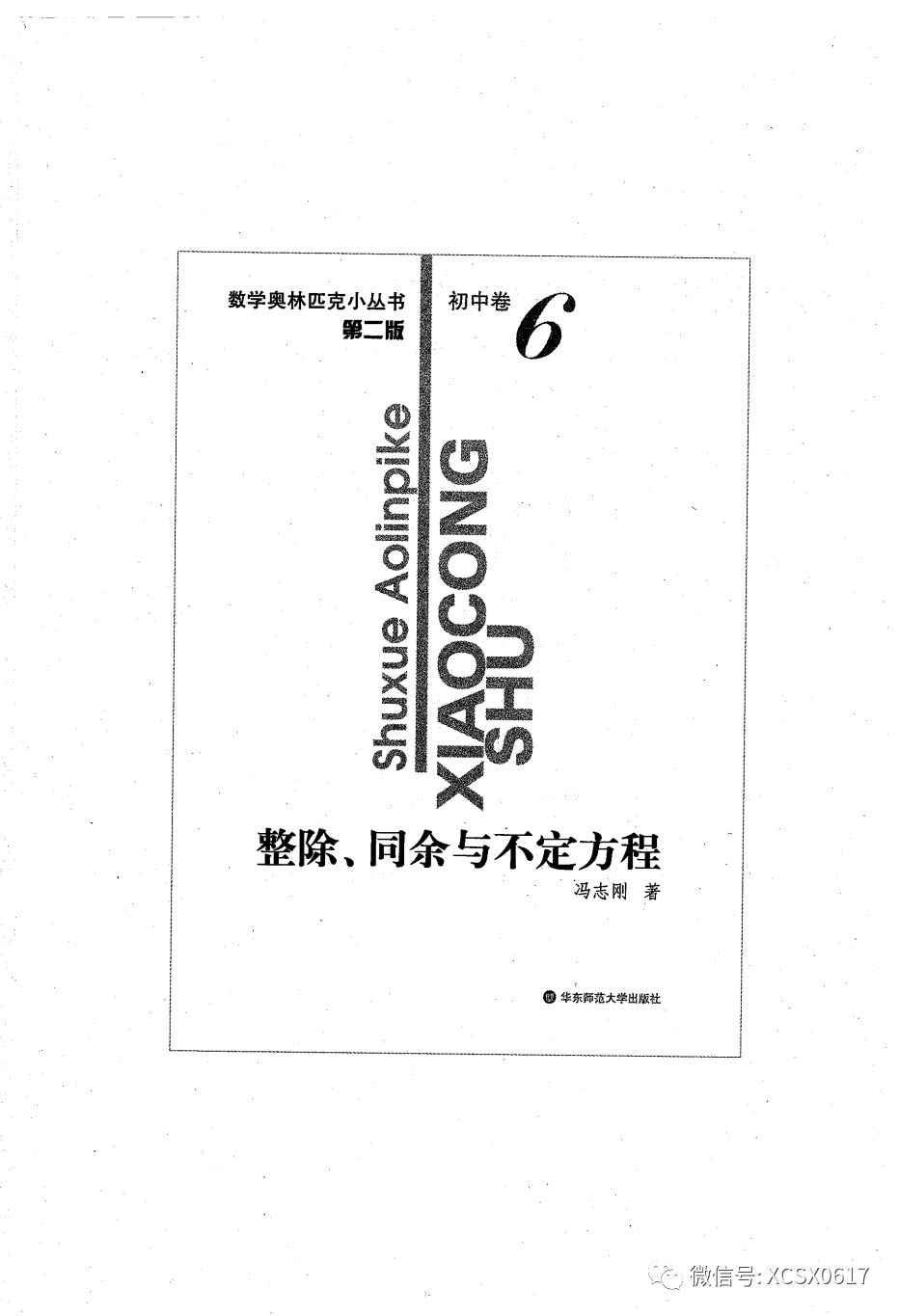 【资源共享】小蓝本初中卷6（整除.同余与不定方程）数学奥林匹克小丛书小蓝皮书
