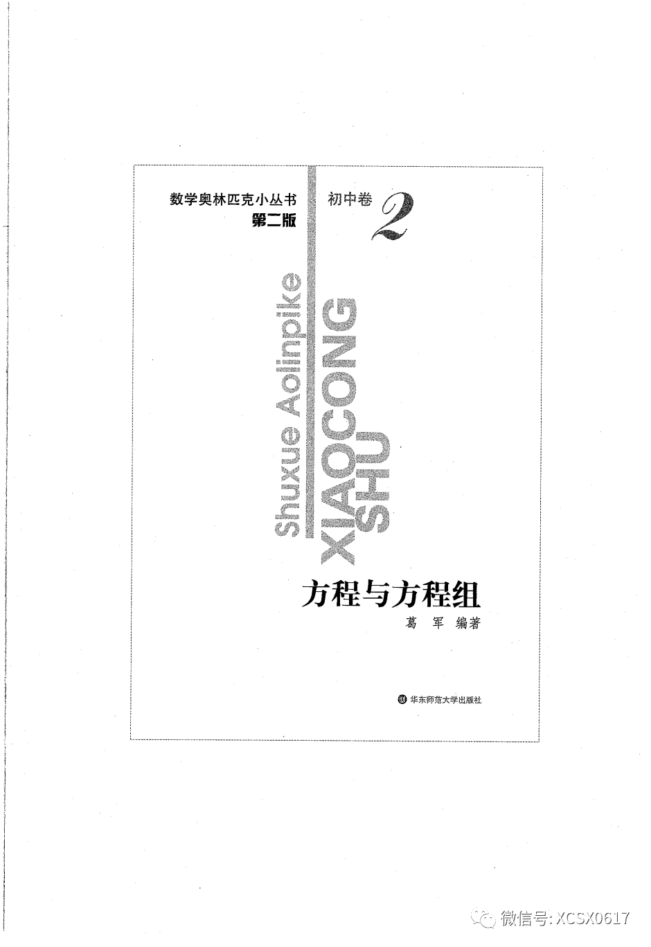 【资源共享】小蓝本初中卷2（方程与方程组）数学奥林匹克小丛书小蓝皮书