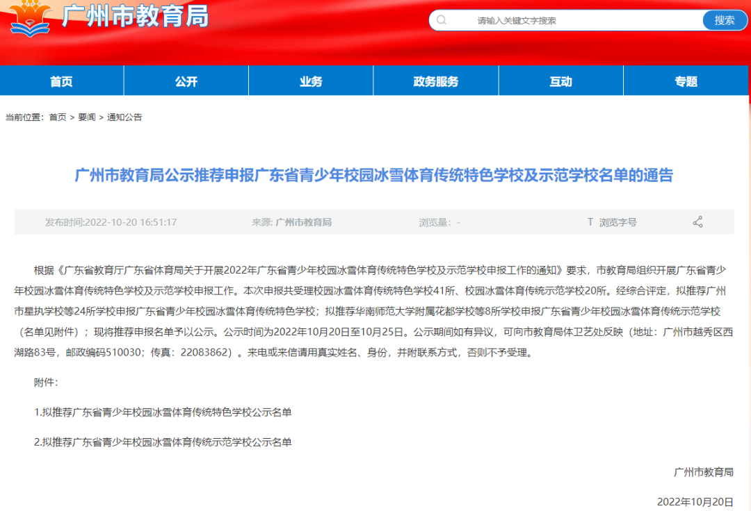 冰雪体育特色校推荐名单公示