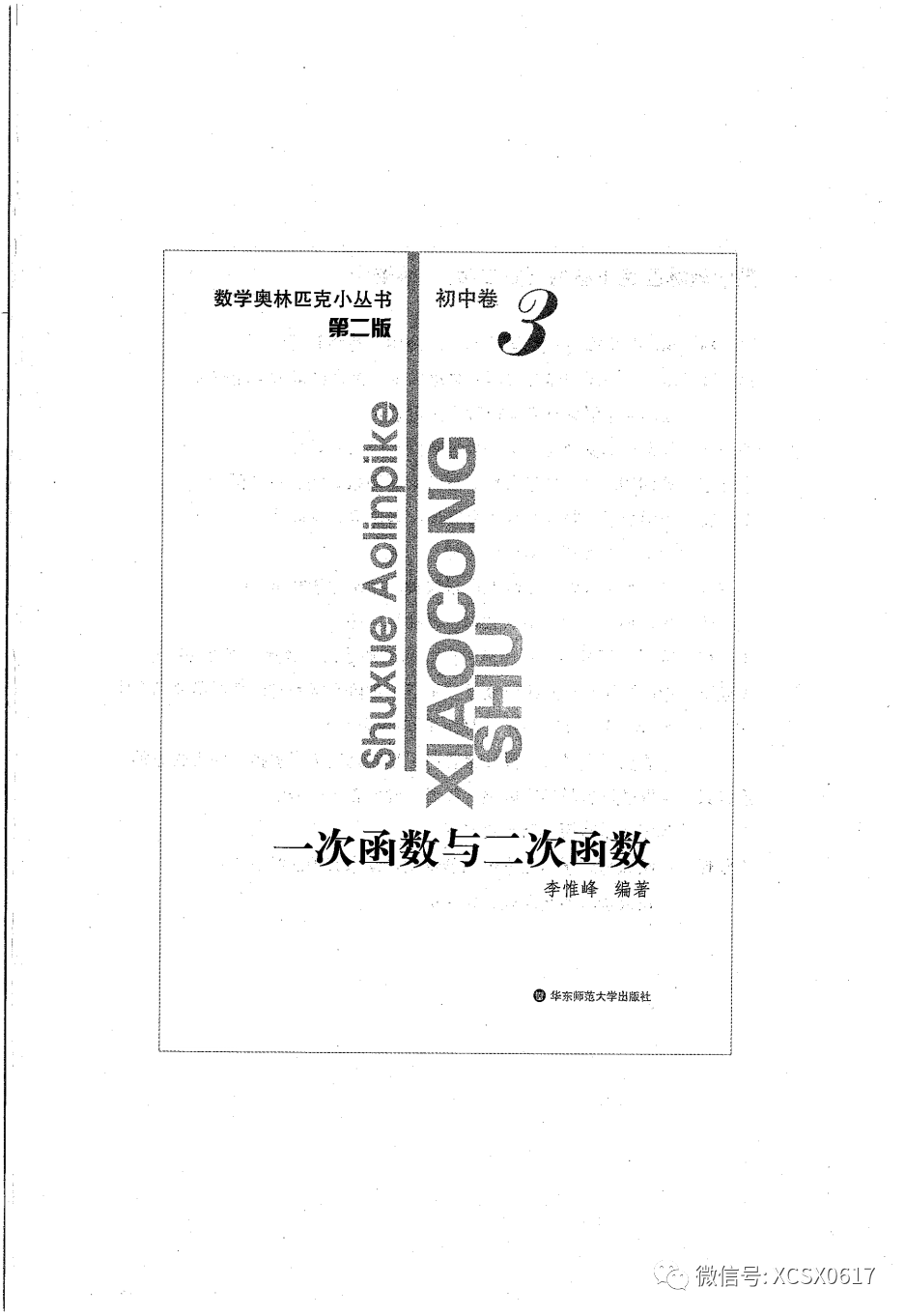 【资源共享】小蓝本初中卷3（一次函数与二次函数）数学奥林匹克小丛书小蓝皮书