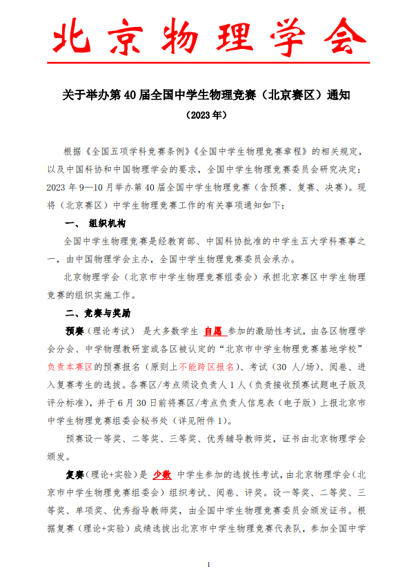 考试时间确定！2023年北京第40届中学生物理竞赛正式通知→