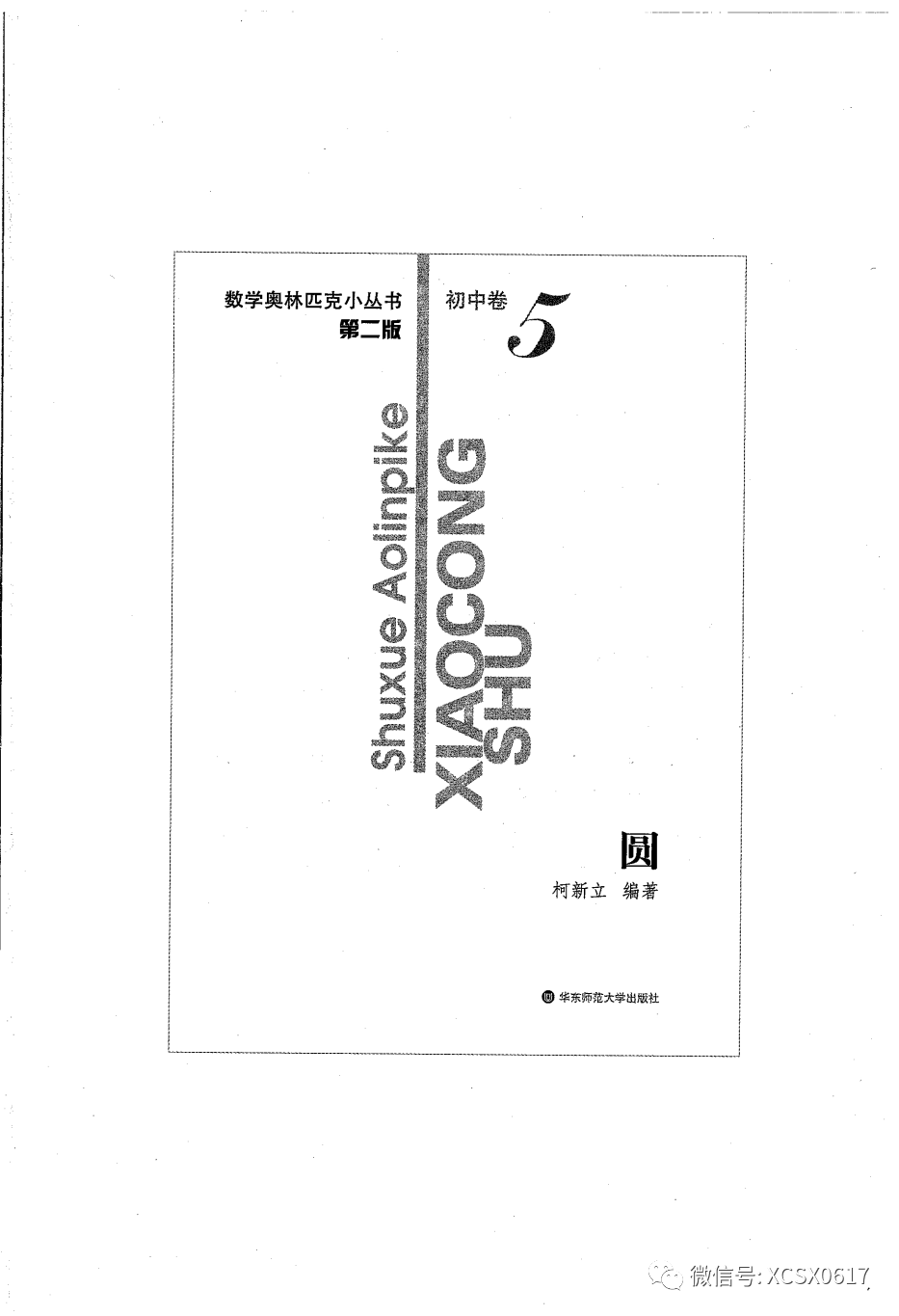 【资源共享】小蓝本初中卷5（圆）数学奥林匹克小丛书小蓝皮书
